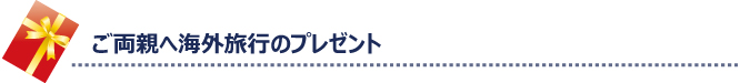 海外旅行のプレゼント